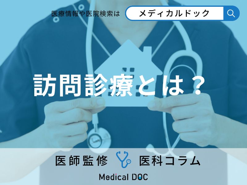 往診と何が違う? 「訪問診療」でできる検査や治療、薬の処方を医師が解説