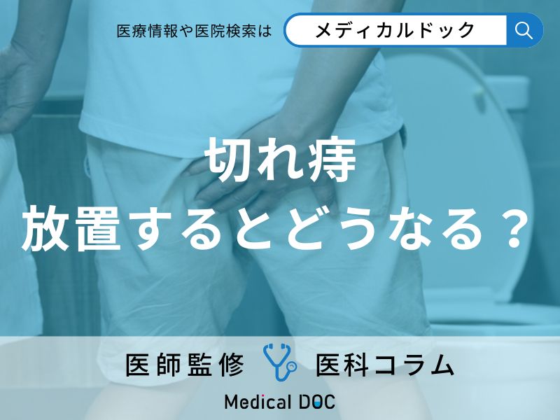 たかが便秘で手術?! 「切れ痔」の末路と予防のコツを医師が解説