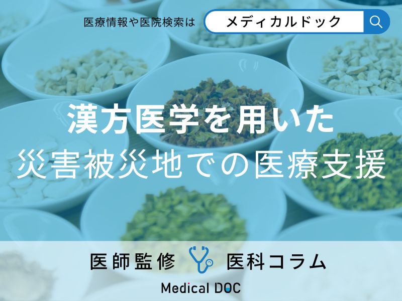 漢方医学を用いた、災害被災地での医療支援
