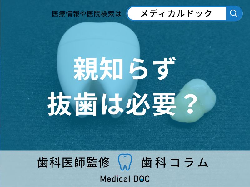 親知らずの抜歯は本当に必要? 一般的な親知らずの抜歯基準について