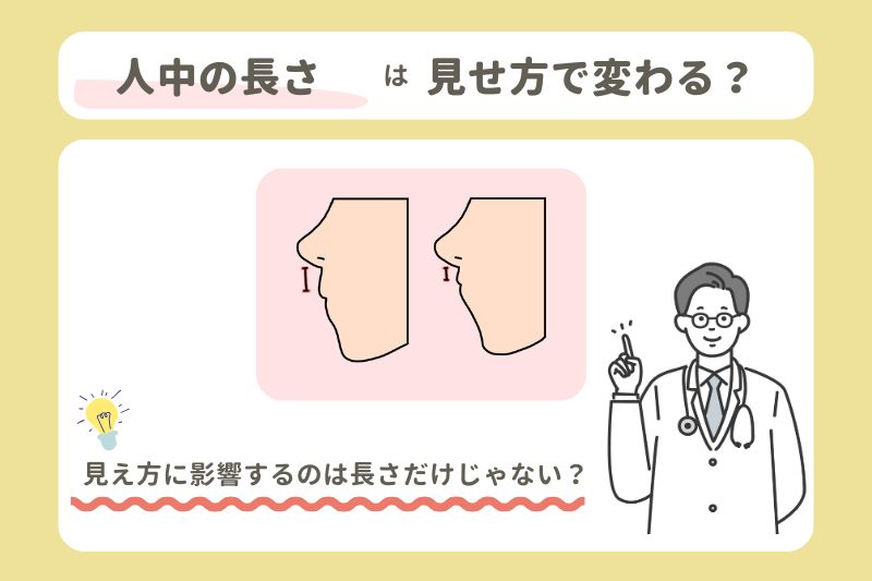 人中の長さは見せ方で変わる？