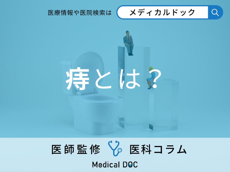 痔とは