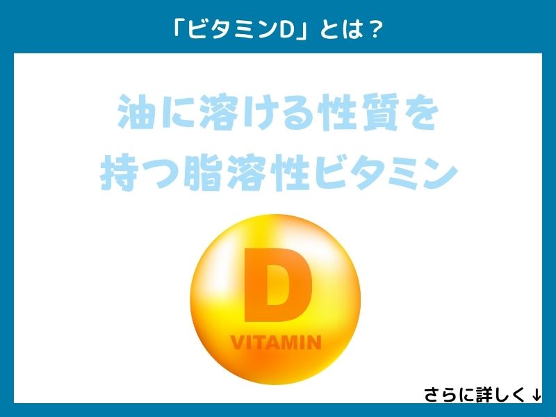 「ビタミンD」とは？