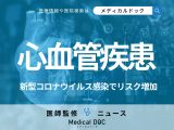 新型コロナ経験者は「心血管疾患」を発症しやすくなる “ワクチン接種”で軽減効果も確認