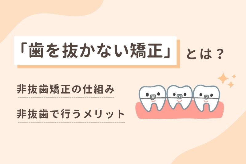 そもそも「歯を抜かない矯正」とは？
