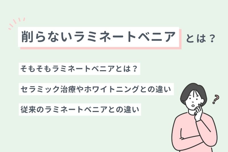 削らないラミネートベニアとは？