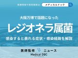 大阪万博で話題の「レジオネラ属菌」もし感染したらどうなる? 症状・感染経路を医師が解説