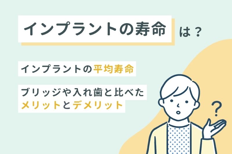 そもそもインプラントの寿命は？