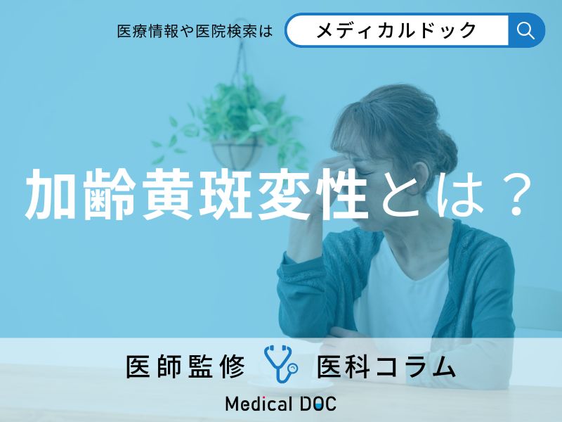 加齢黄斑変性って何? 眼科医が徹底解説