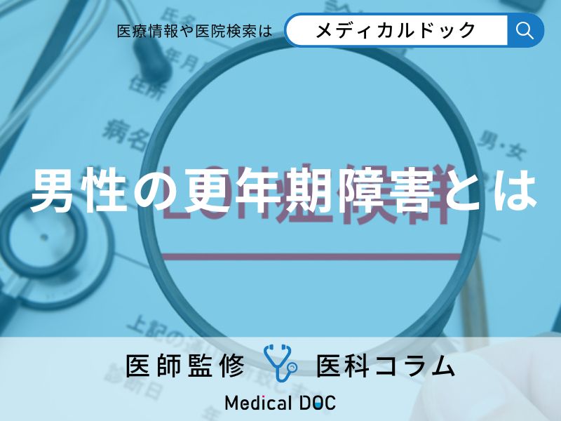 男性の更年期障害とは?