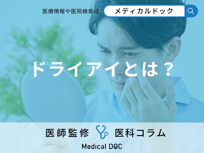 ドライアイとは?