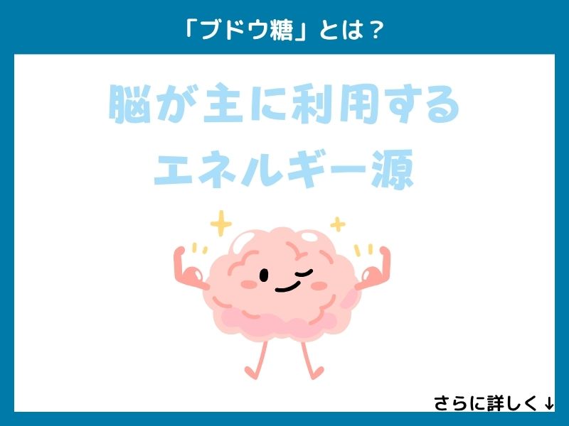 「ブドウ糖」とは？