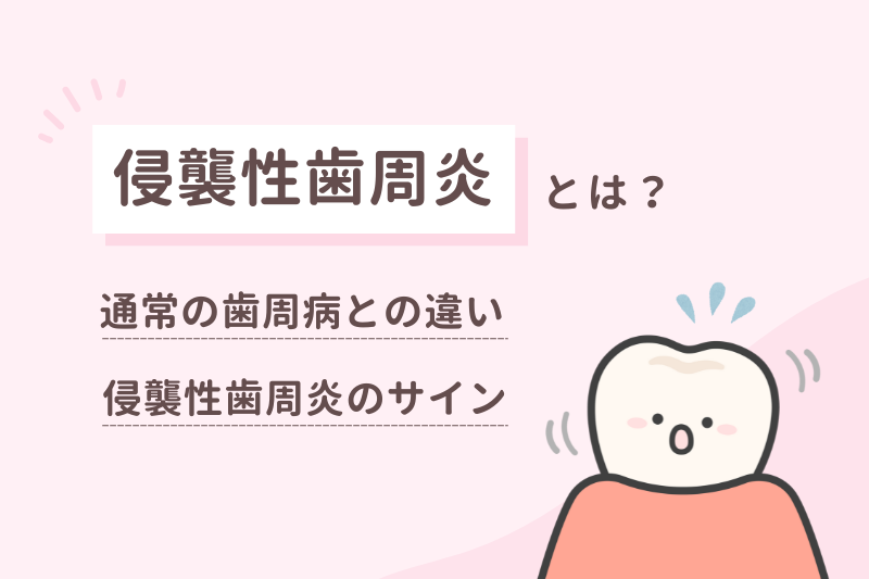 侵襲性歯周炎とは？
