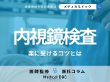 つらいイメージがある「内視鏡検査」を楽に受けるコツを医師が解説! 知っておきたい注意点とは?