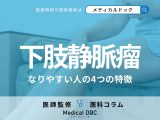 足の血管が浮き出る「下肢静脈瘤」になりやすい人の4つの特徴とは? 治療法・予防策も医師が解説