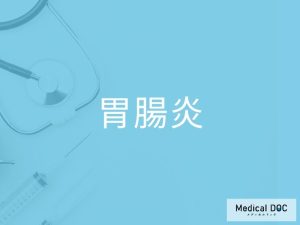 胃腸炎