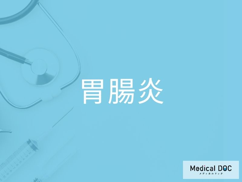 胃腸炎