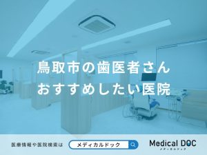 鳥取市の歯医者さんおすすめしたい医院