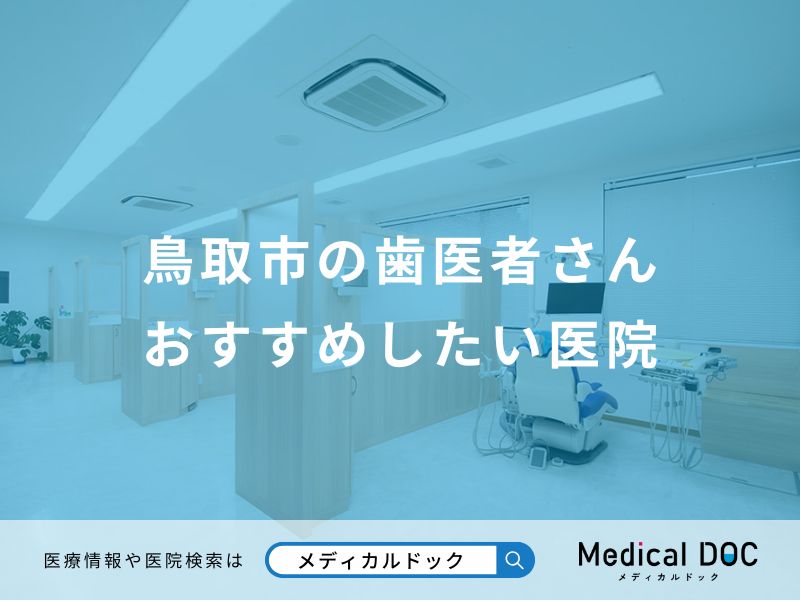 鳥取市の歯医者さんおすすめしたい医院
