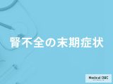 「腎不全の末期症状」はご存知ですか？危険な末期症状も解説！【医師監修】