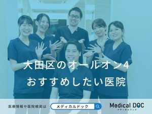 大田区のオールオン4 おすすめしたい医院