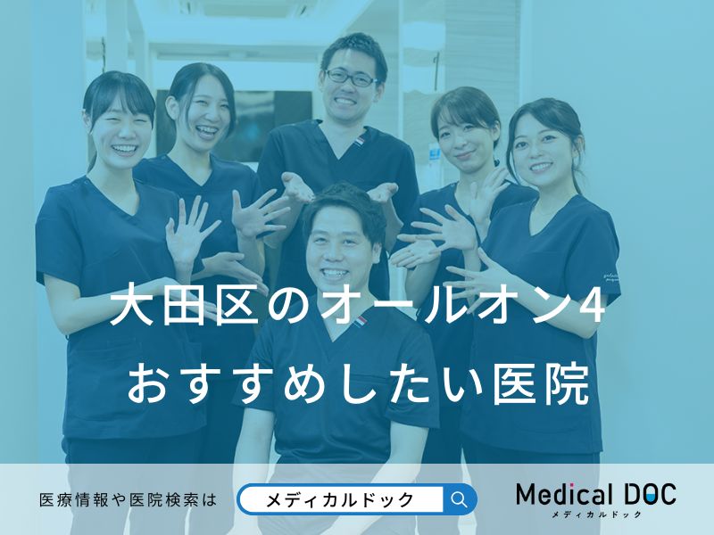 大田区のオールオン4 おすすめしたい医院
