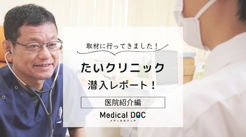 たいクリニックphoto