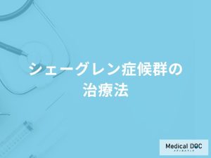 「シェーグレン症候群の治療法」はご存知ですか？【医師監修】
