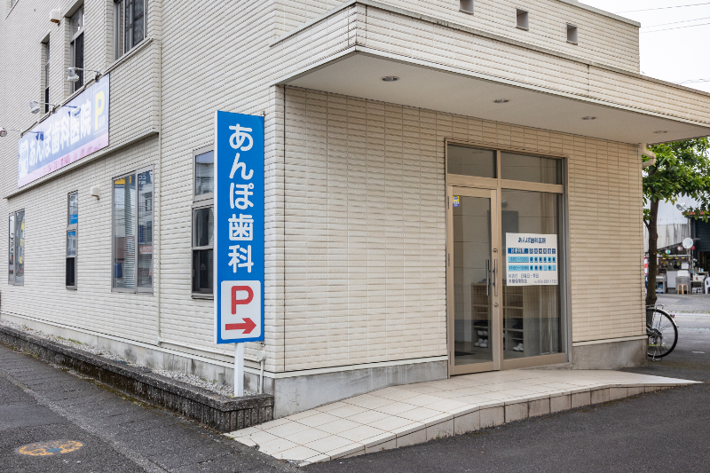 あんぽ歯科医院photo