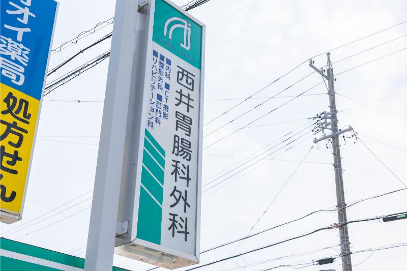 西井胃腸科外科photo