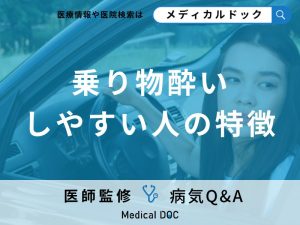 「乗り物酔いしやすい人の特徴」はご存知ですか？主な症状についても解説！