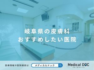 岐阜県の皮膚科 おすすめしたい医院