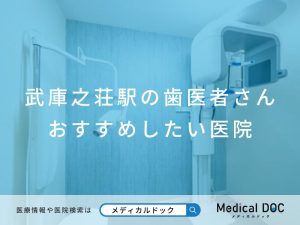武庫之荘駅の歯医者さん おすすめしたい医院