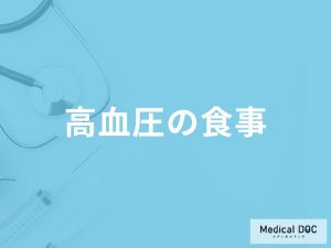 「高血圧の人」は「食事」でどんなことに気をつけたらいい？食事をする際のポイントも解説！