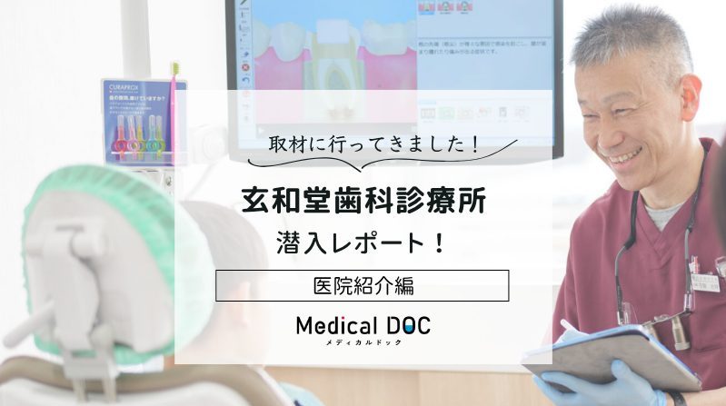 玄和堂歯科診療所photo