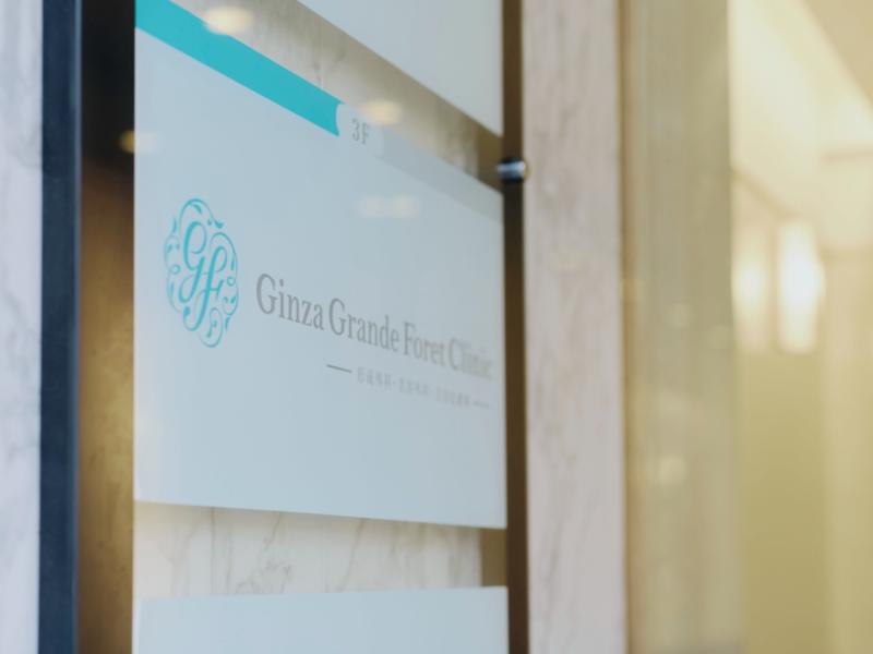 銀座グランフォレクリニックphoto