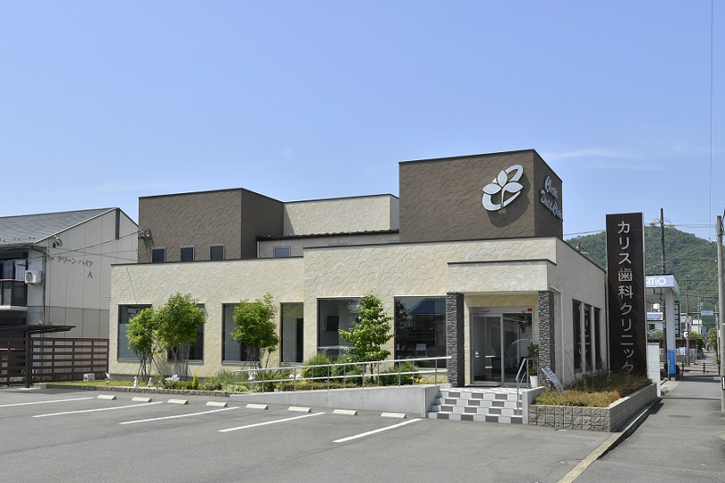 カリス歯科クリニック