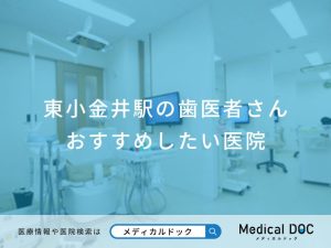 東小金井駅の歯医者さん おすすめしたい医院