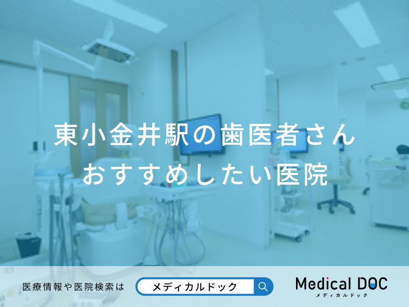 東小金井駅の歯医者さん おすすめしたい医院