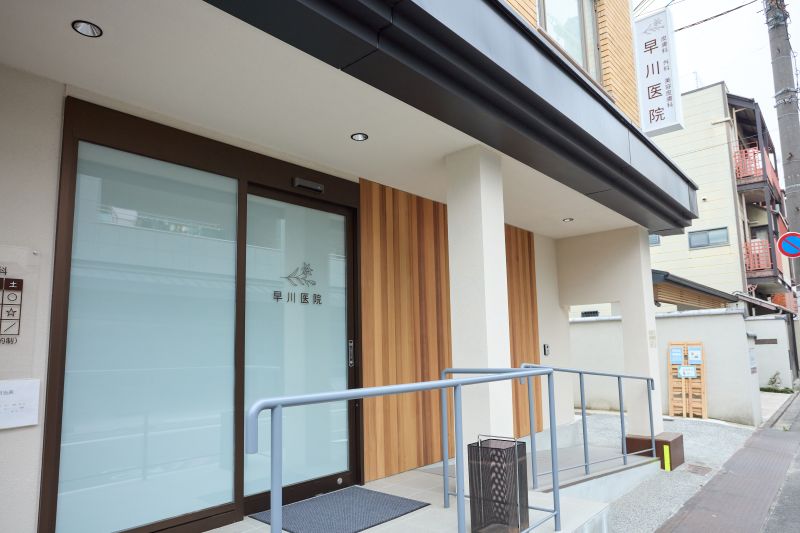 早川医院