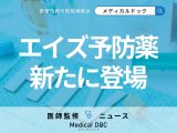 「エイズ」は予防できる時代に? “年2回の注射”で原因のHIV感染を99.9%防ぐ新薬が登場