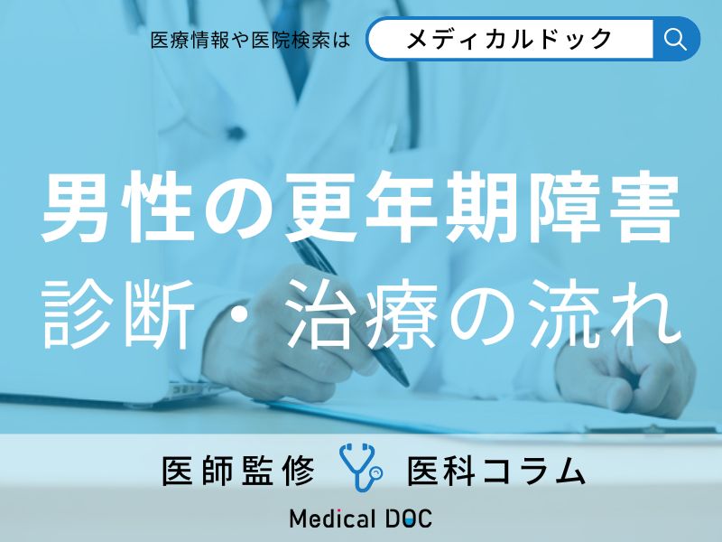 うつ病と間違えやすい「男性更年期障害」を正しく見抜くための診察とは【医師解説】