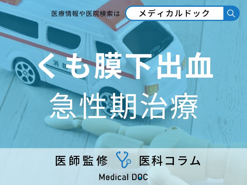 「くも膜下出血」の治療は時間との戦い。知っておくべき手術の選択肢とは【医師解説】