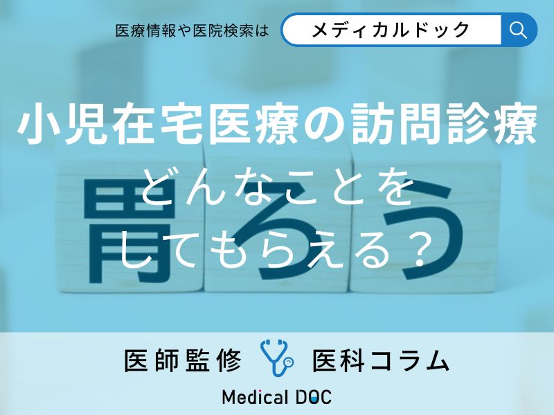 24時間体制も「小児訪問診療」で受けられる医療ケアと緊急時の対応を医師に聞く