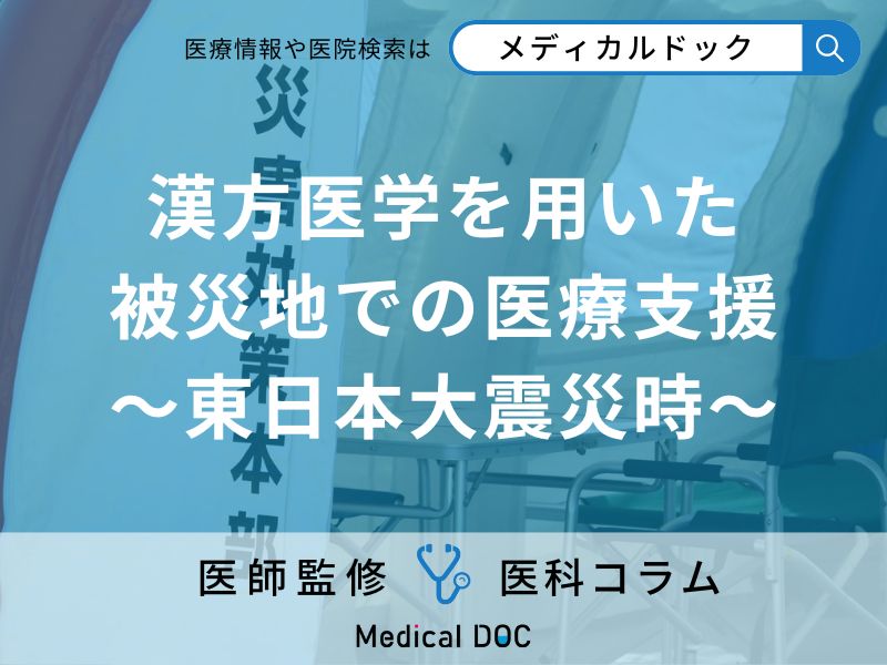震災直後の被災者を支えた「漢方薬と鍼治療」命を守った現場の医療とは【医師解説】