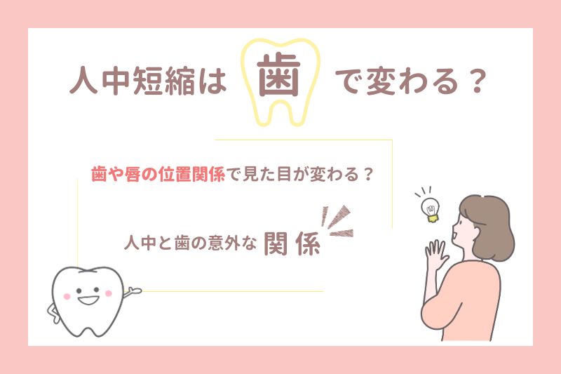 人中短縮は「歯」で変わる？意外な関係