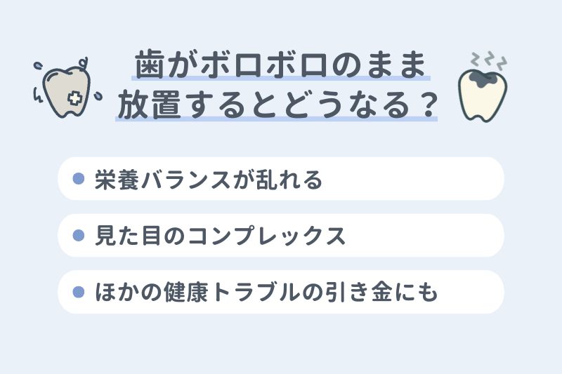 歯がボロボロのまま放置するとどうなる？