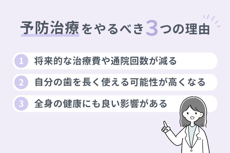 予防治療をやるべき3つの理由
