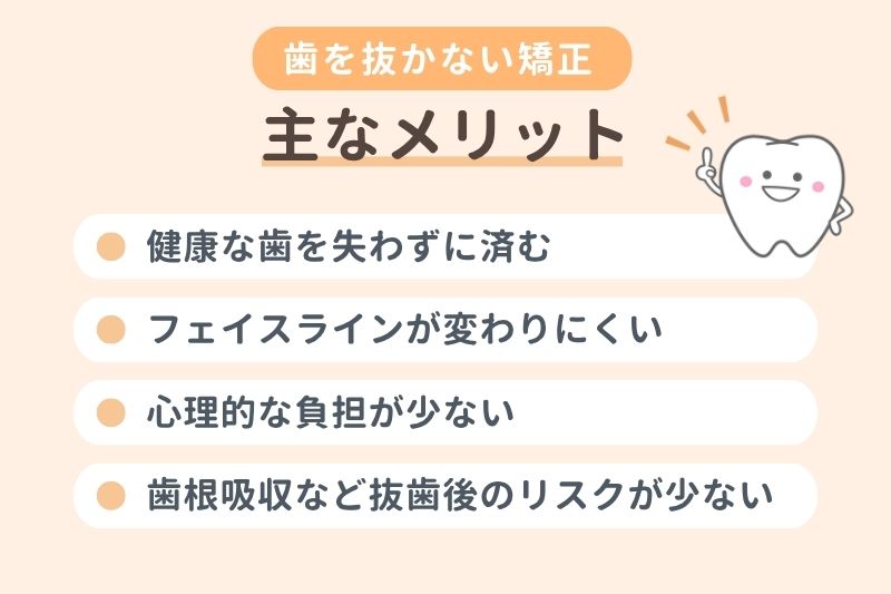 歯を抜かない矯正の主なメリット