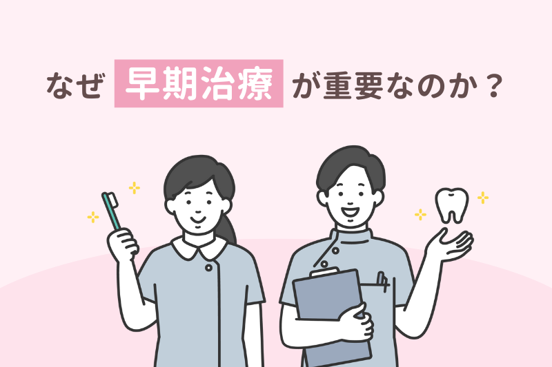 なぜ早期治療が重要なのか